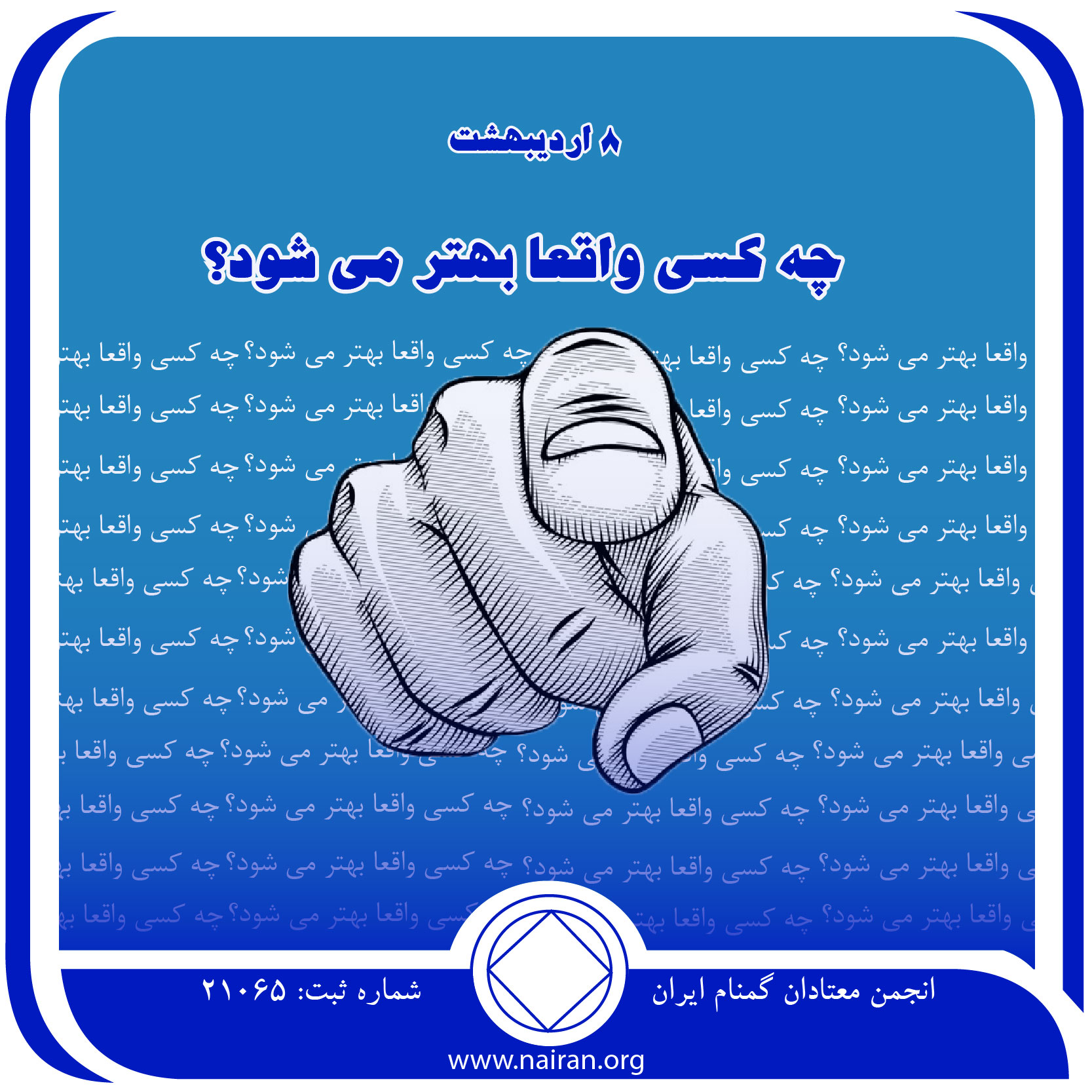 چه کسی واقعاً بهتر می⁯ شود (فقط برای امروز 8 اردیبهشت)