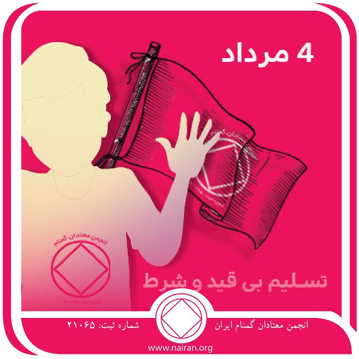 تسلیم بی ⁯قید و شرط (فقط برای امروز 4 مرداد)