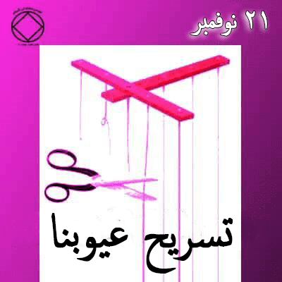 تسريح عيوبنا