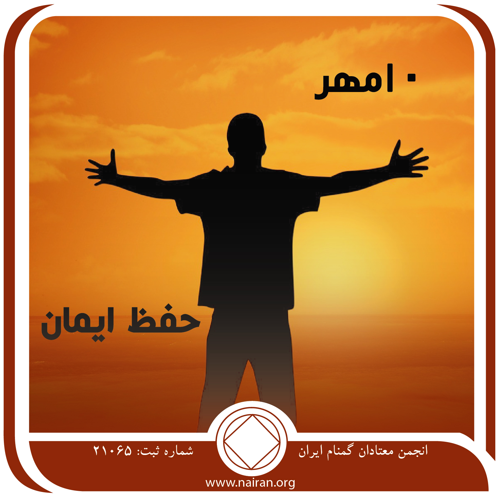 حفظ ایمان (فقط برای امروز 10 مهر)