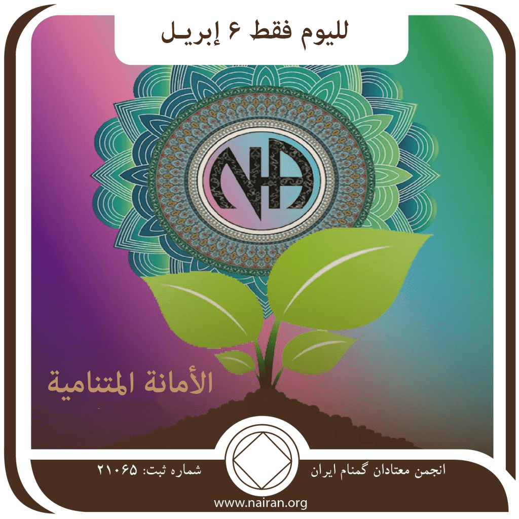 الأمانة المتنامية