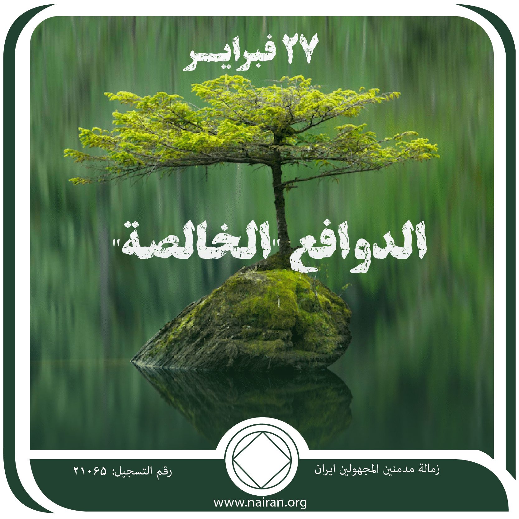 الدوافع “الخالصة”