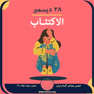 الاكتئـاب