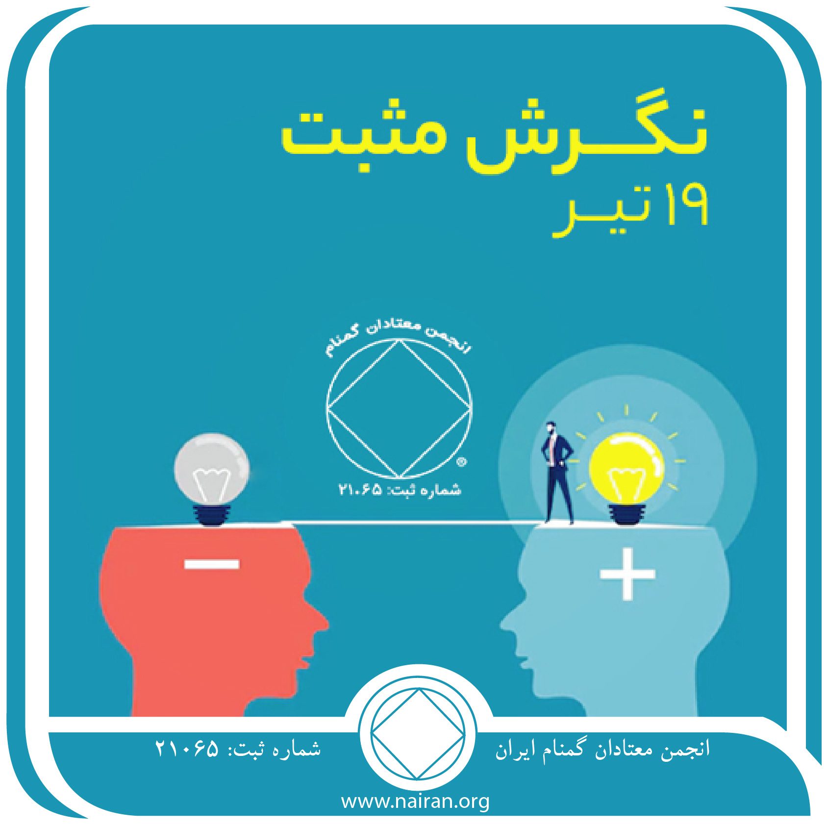 نگرش مثبت (فقط برای امروز 19 تیر)