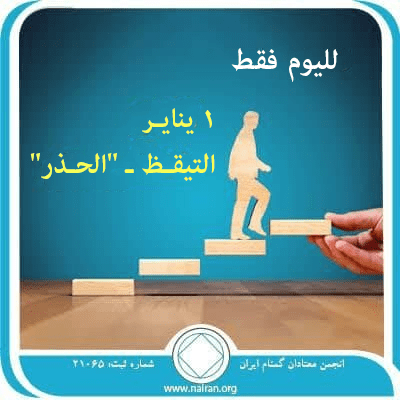 التيقـظ ـ “الحـذر”