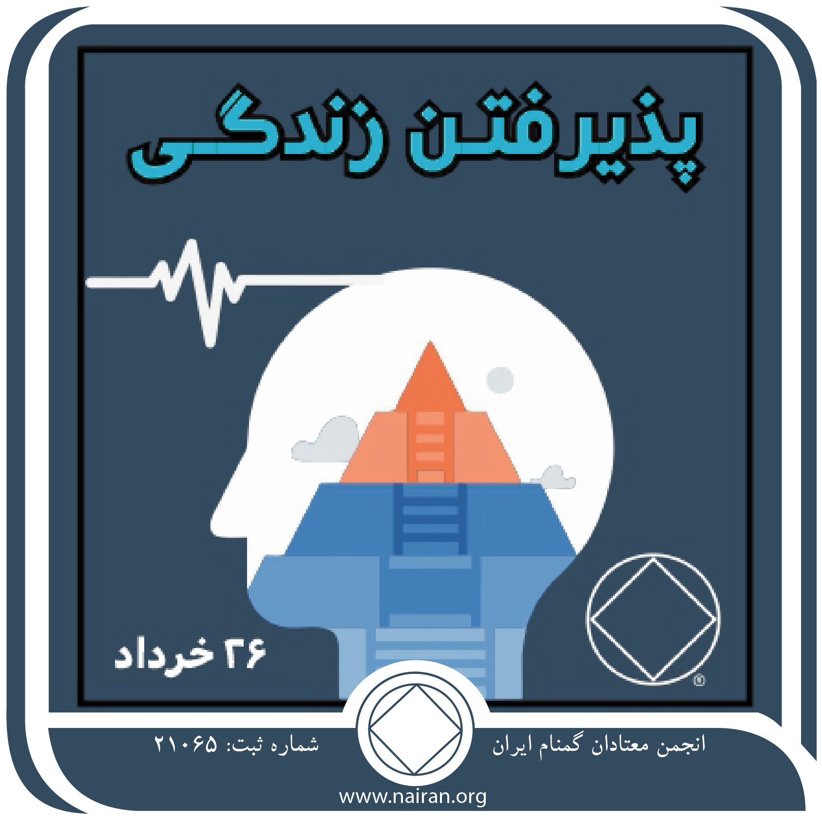 پذیرفتن زندگی (فقط برای امروز 26 خرداد)