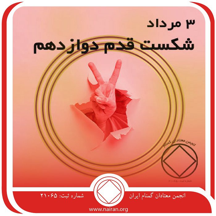 شکست قدم دوازدهم (فقط برای امروز 3 مرداد)