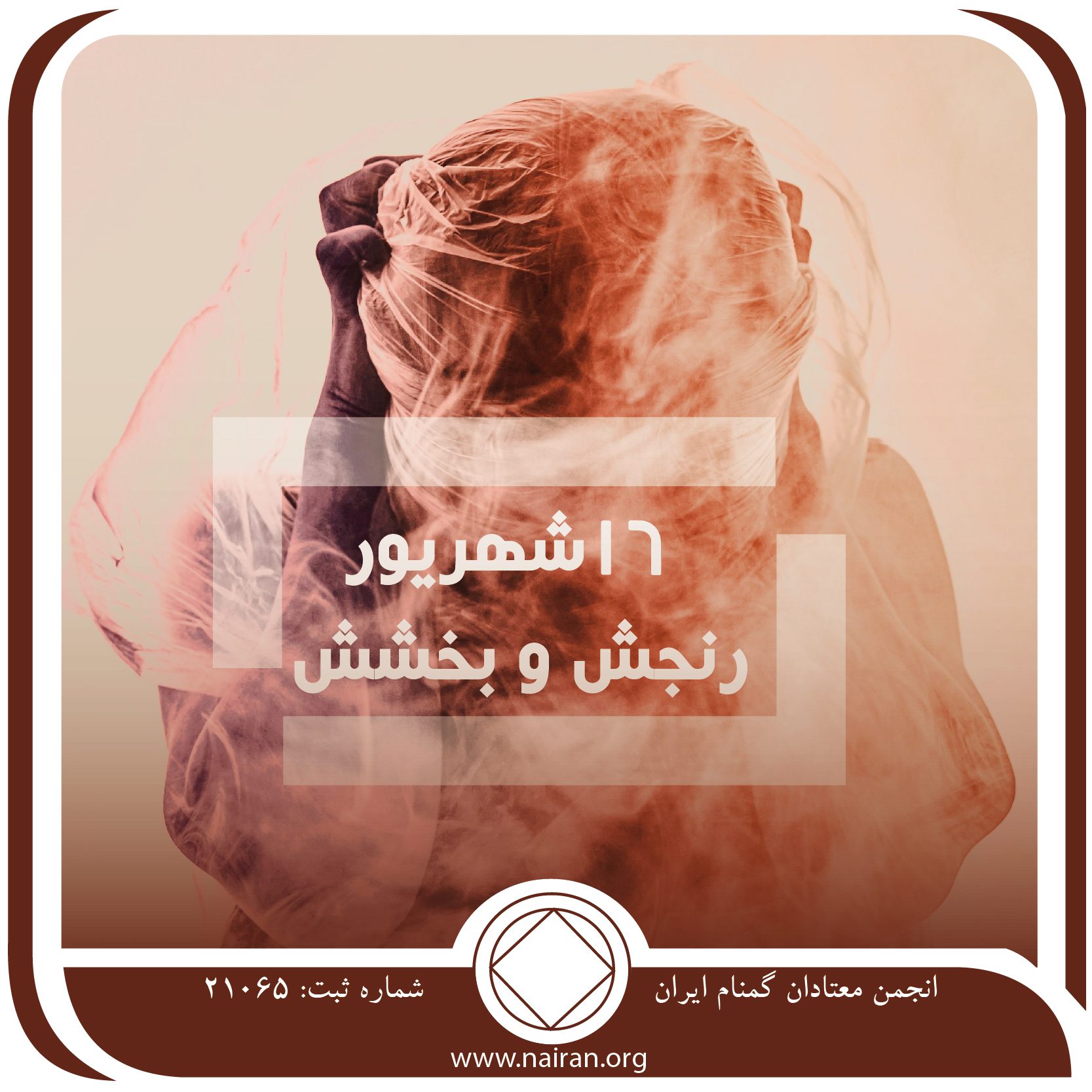 رنجش و بخشش (فقط برای امروز 16 شهریور)