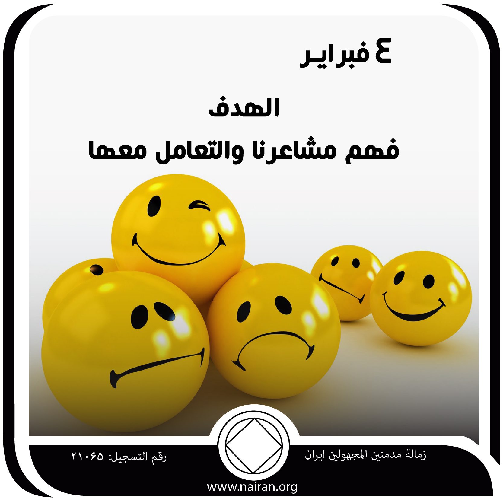 الهدف ـ فهم مشاعرنا والتعامل معها