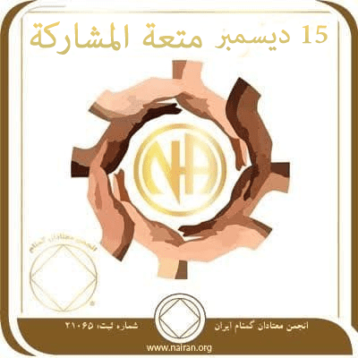 متعة المشاركة