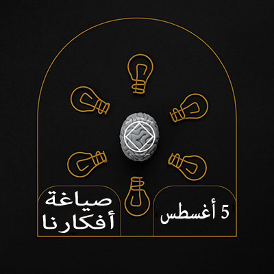 صياغة أفكارنا