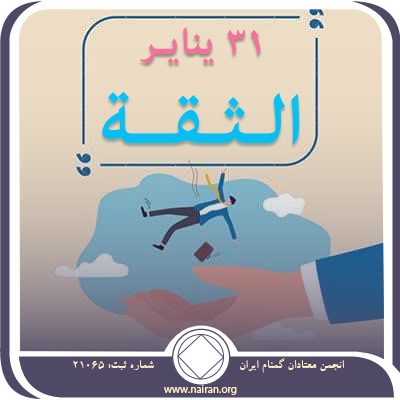 الـثـقــة