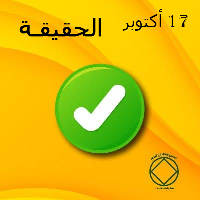 “الحقيقـة”