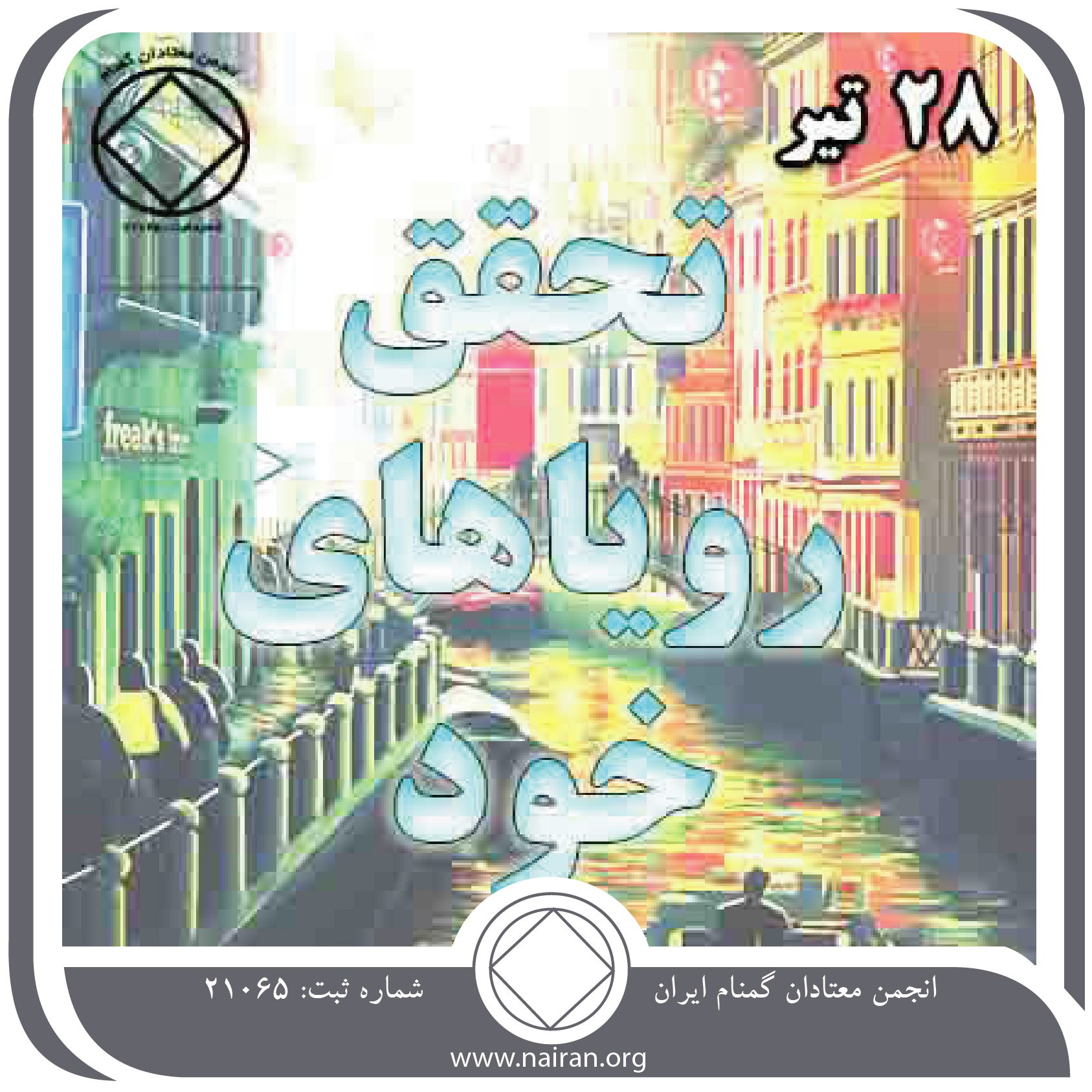 تحقق رؤیاهای خود (فقط برای امروز 28 تیر)