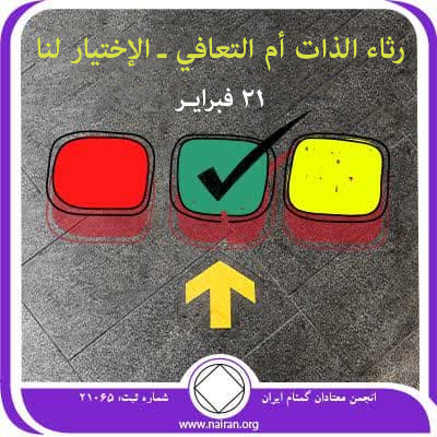 رثاء الذات أم التعافي ـ الإختيار لنا