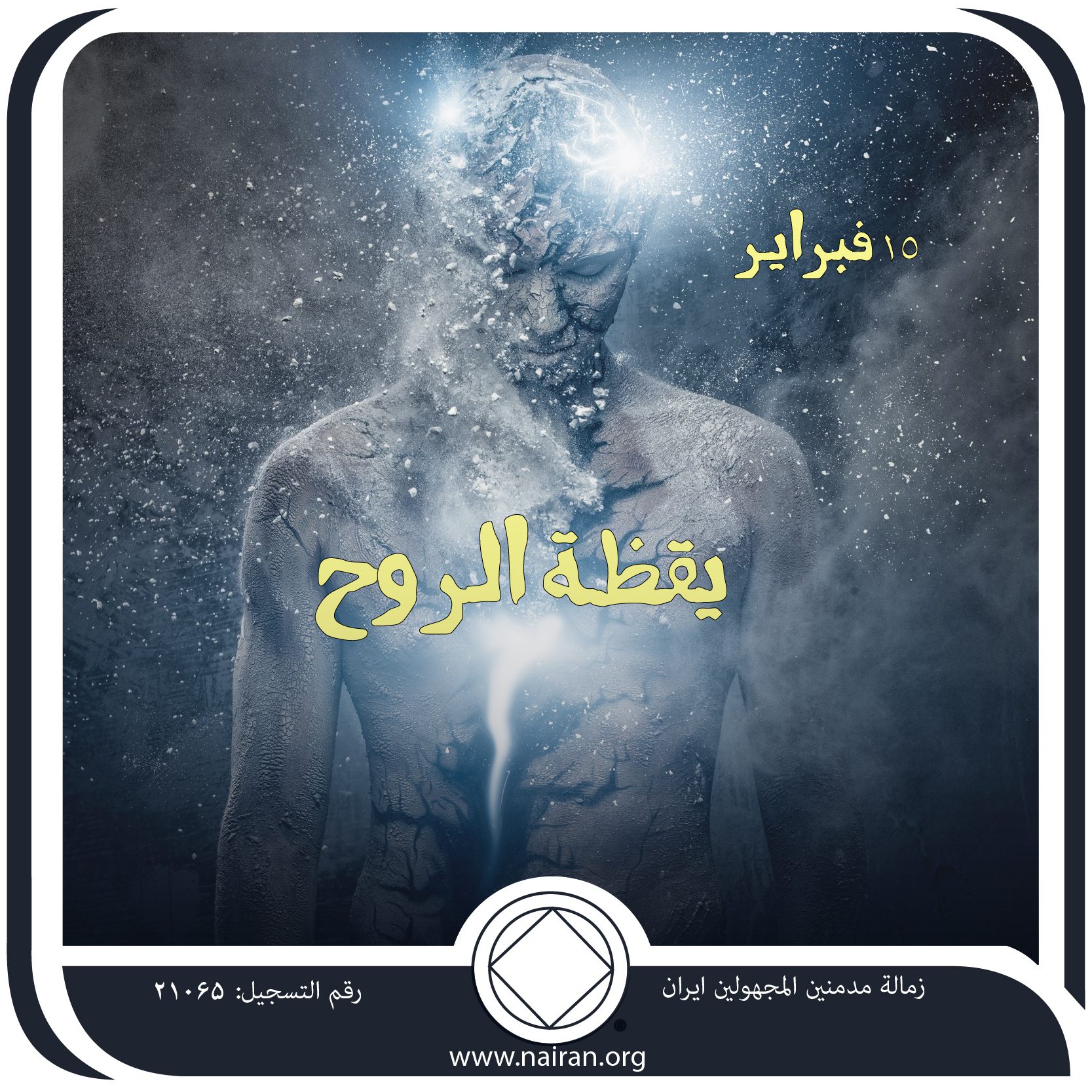 يقظـة الروح