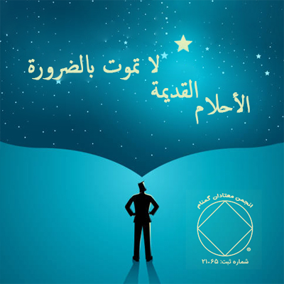 الأحلام القديمة لا تموت بالضرورة