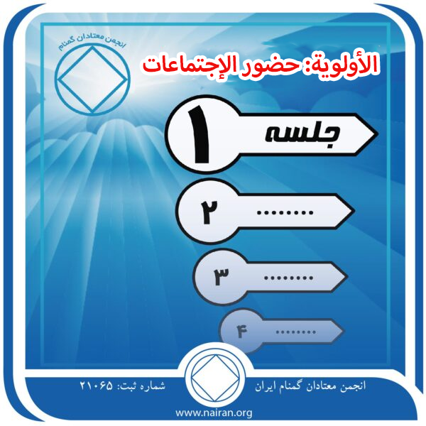 الأولوية: حضور الإجتماعات