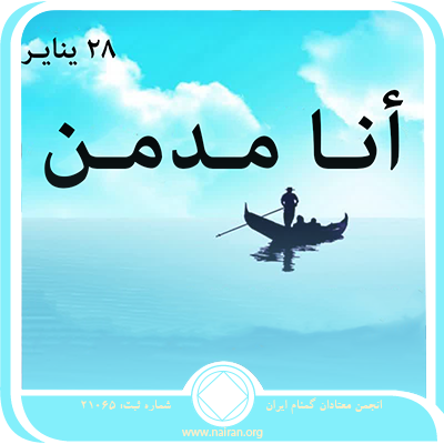 أنـا مـدمـن
