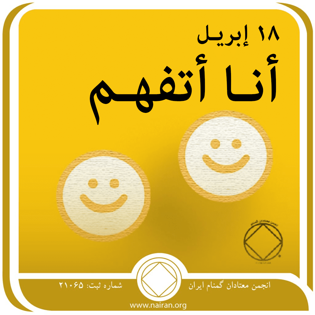 “أنـا أتفهـم”