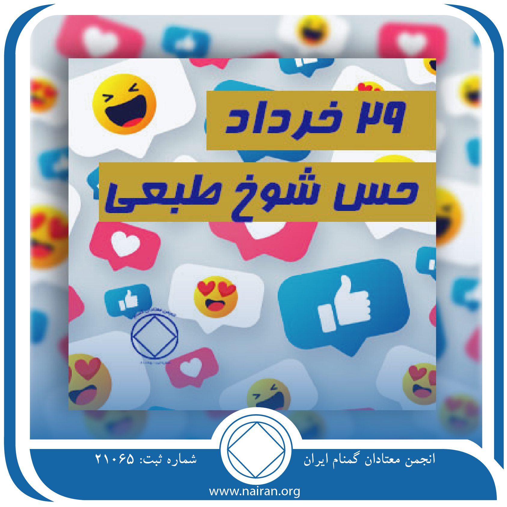 حس شوخ ⁯طبعی (فقط برای امروز 29 خرداد)
