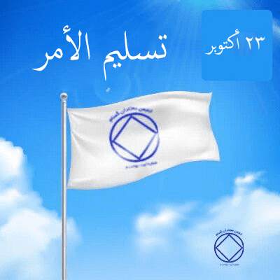 تسليم الأمر