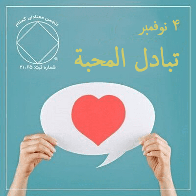 تبادل المحبة