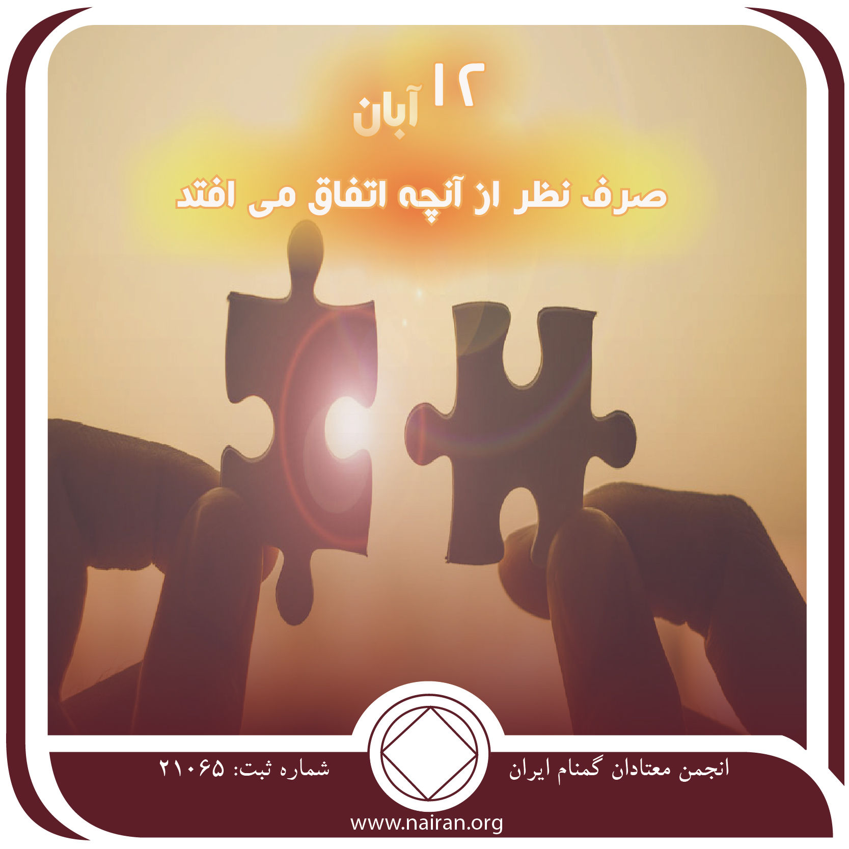 صرف نظر از آنچه اتفاق می ⁯افتد (فقط برای امروز 12 آبان)
