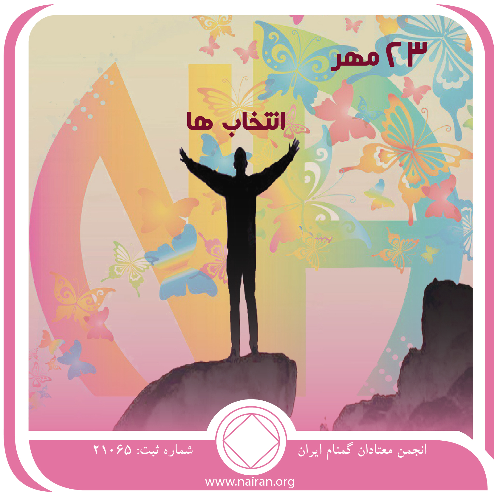 انتخاب⁯ ها (فقط برای امروز 23 مهر)