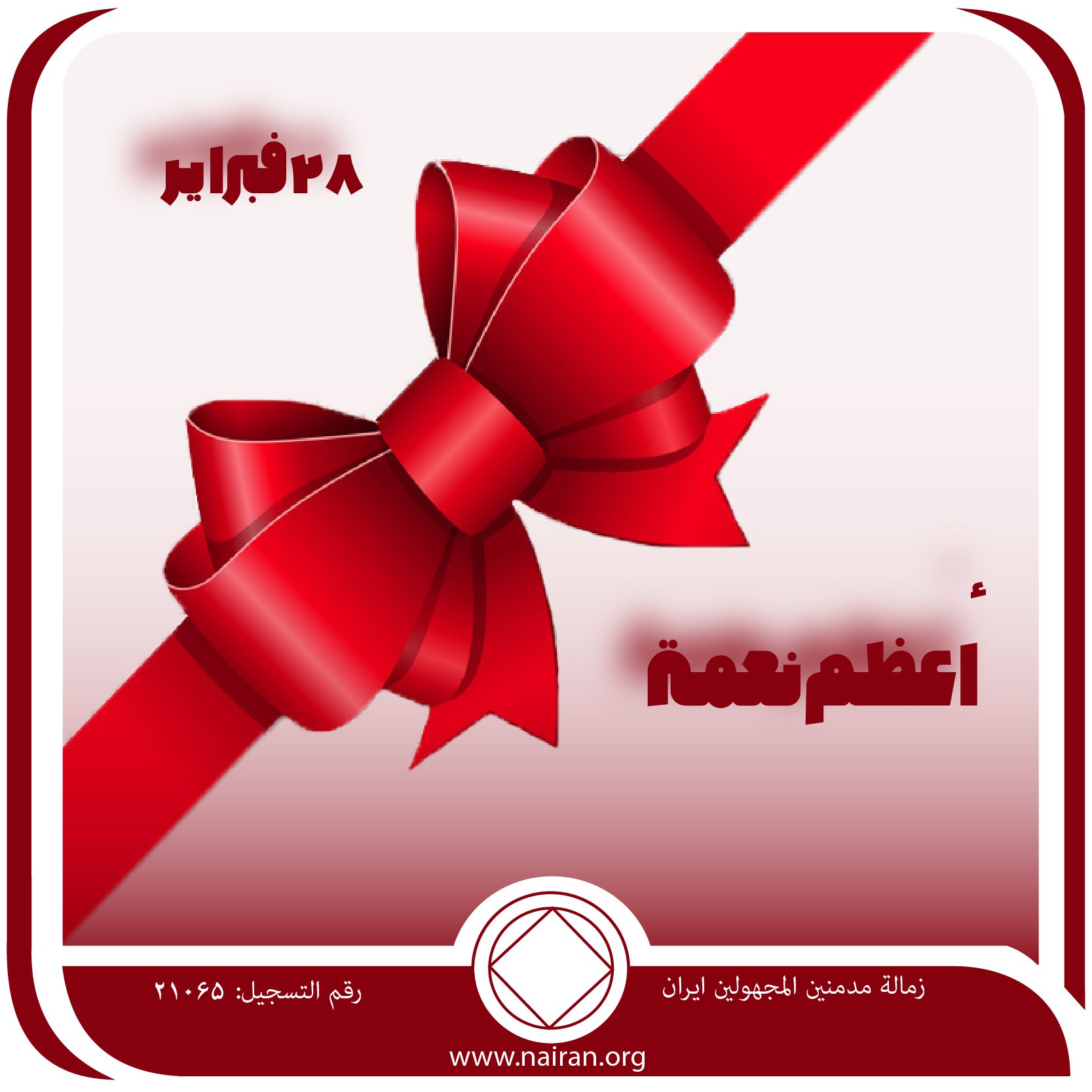 أعظـم نعمـة