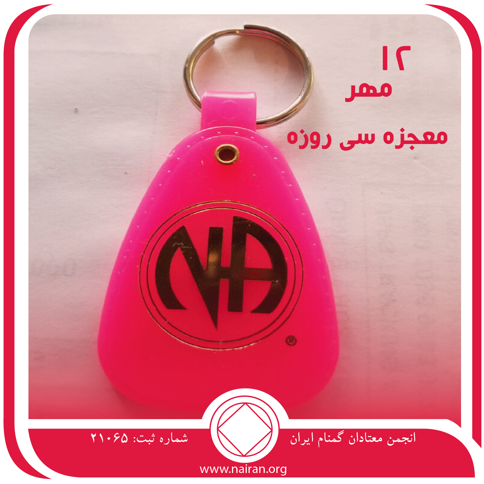 معجزه سی روزه (فقط برای امروز 12 مهر)
