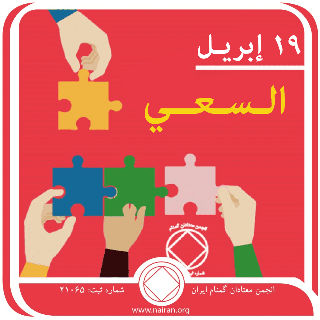 إبريـل الـسـعــي