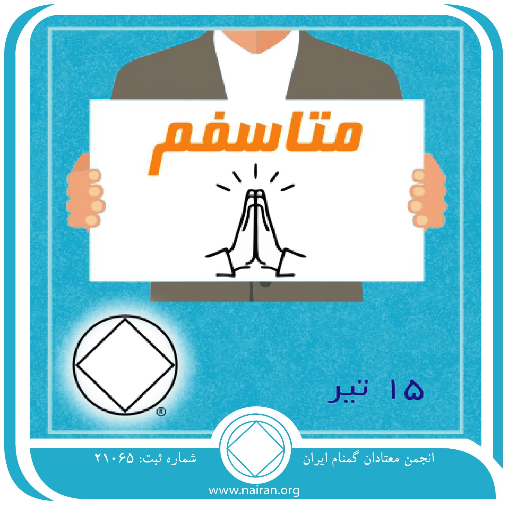 متاسفم (فقط برای امروز 15 تیر)