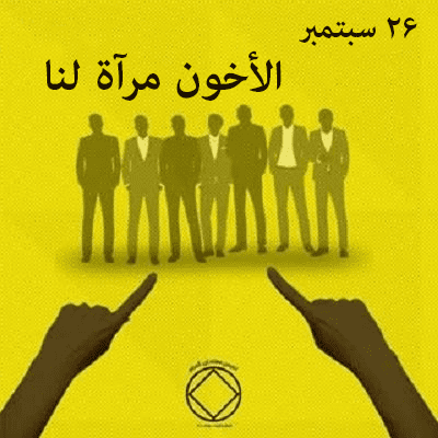 الأخون مرآة لنا