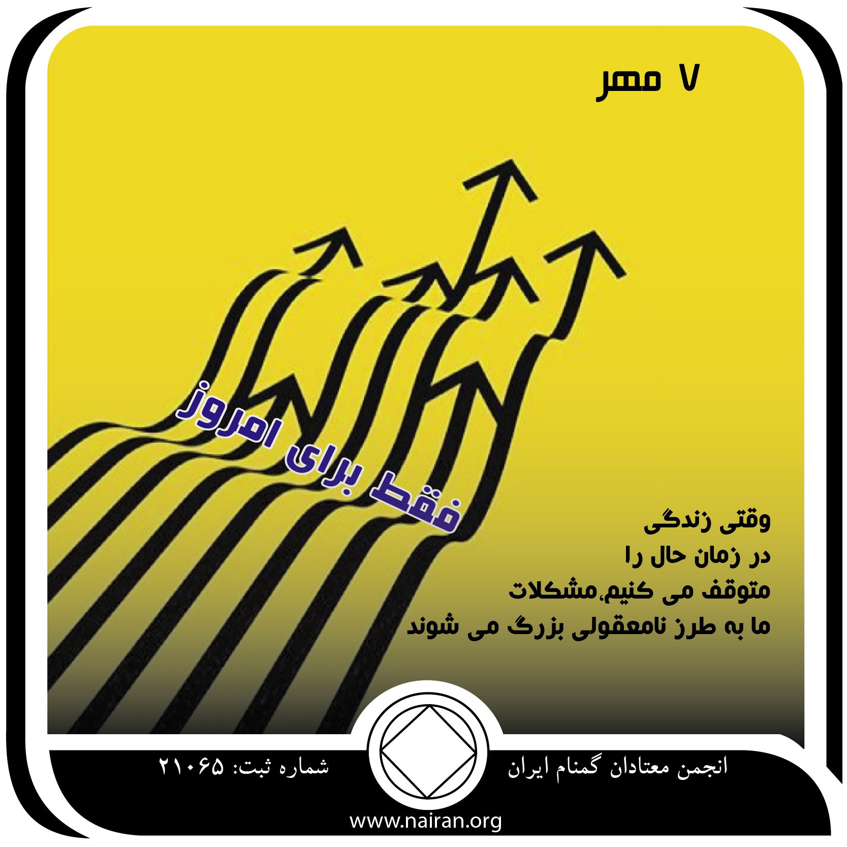 فقط برای امروز (7 مهر)