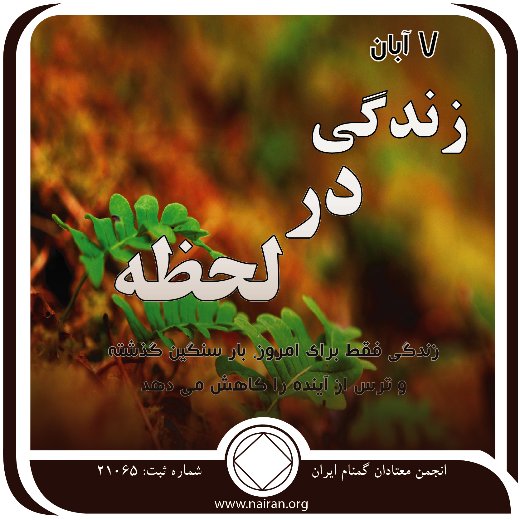 زندگی در لحظه (فقط برای امروز 7 آبان)