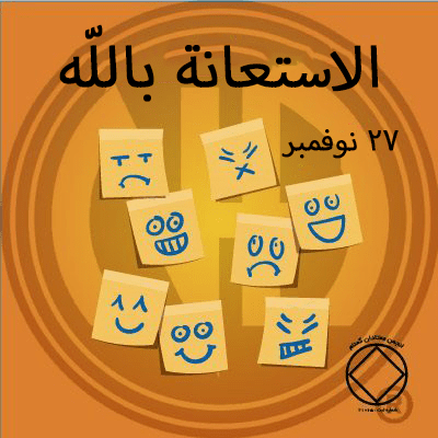 الاستعانة باللّه