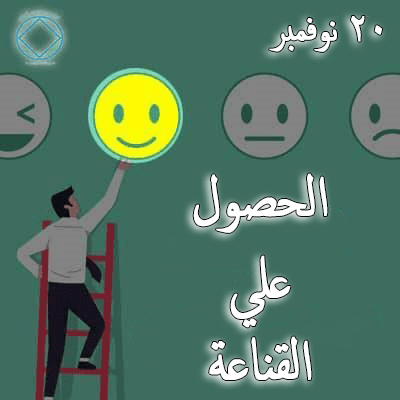 الحصول علي القناعة