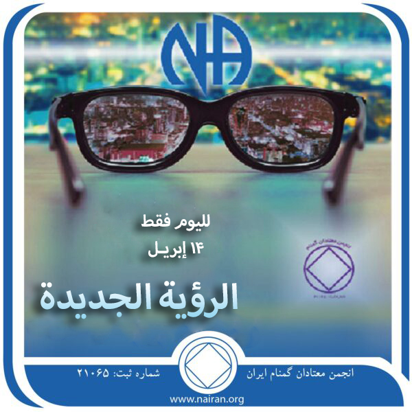 الرؤية الجديدة