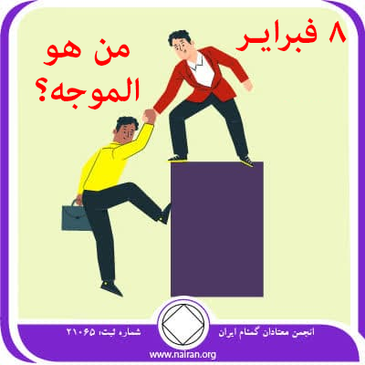من هو الموجه؟