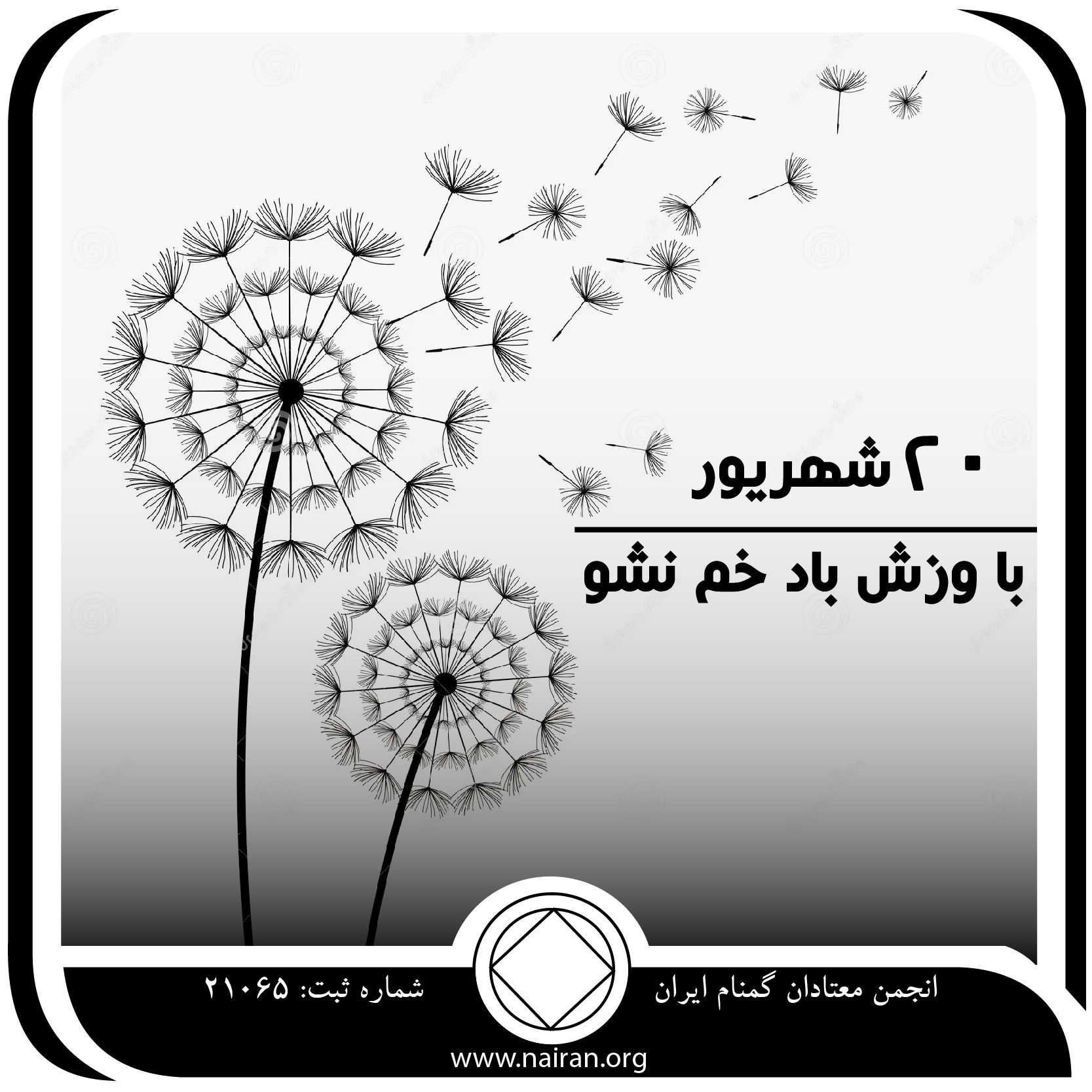 با وزش باد خم شو (فقط برای امروز 20 شهریور)