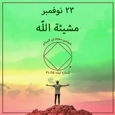 مشيئة اللّه
