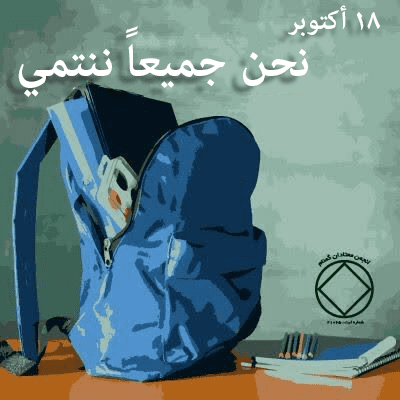 نحن جميعاً ننتمي