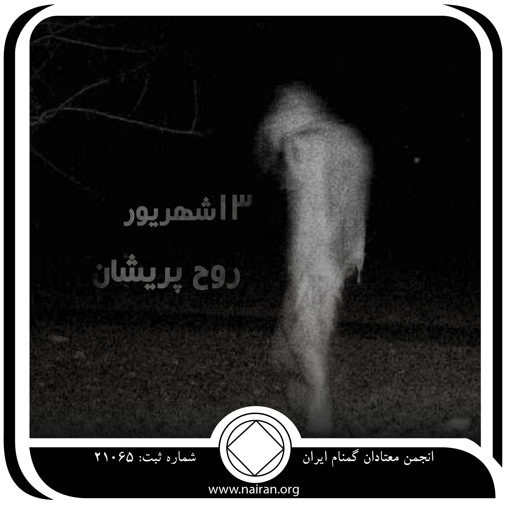 روح پریشان (فقط برای امروز 13 شهریور)