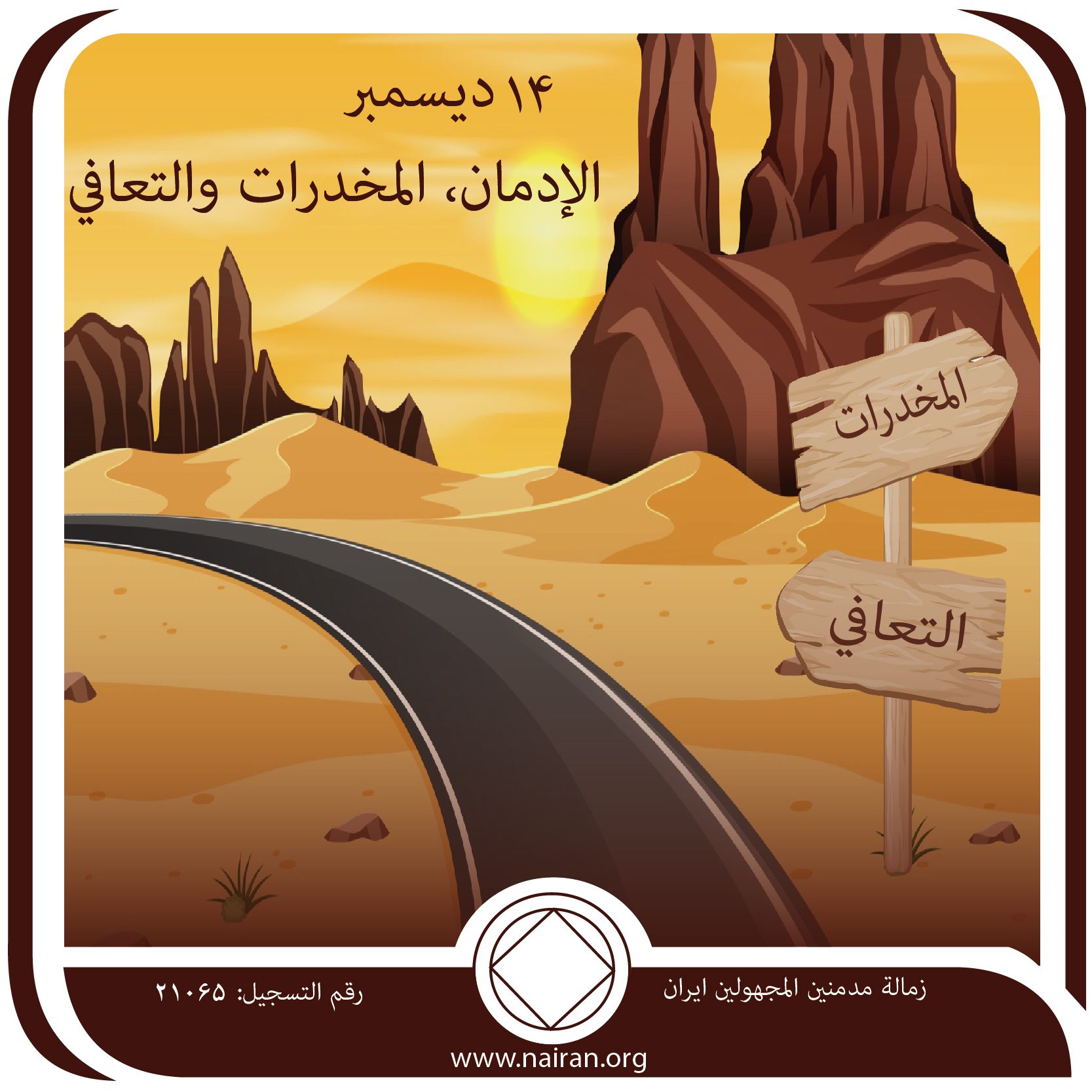 14 ديسمبر الإدمان، المخدرات والتعافي