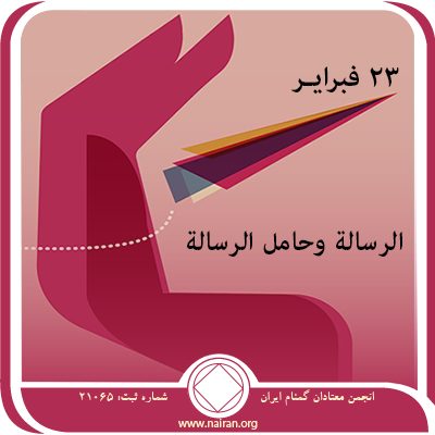 الرسالة وحامل الرسالة