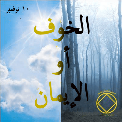 الخوف أو الإيمان