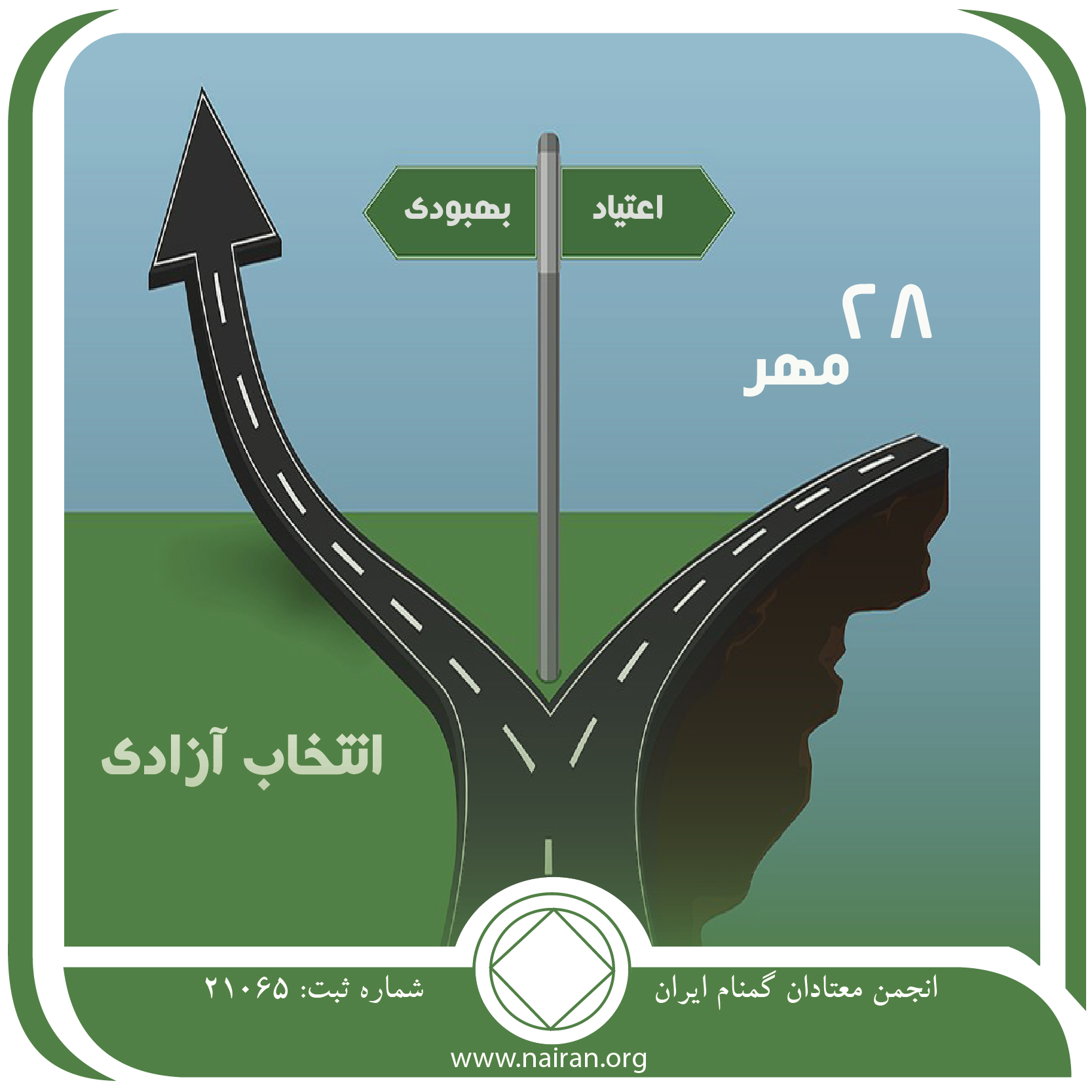 آزادی انتخاب (فقط برای امروز 28 مهر)