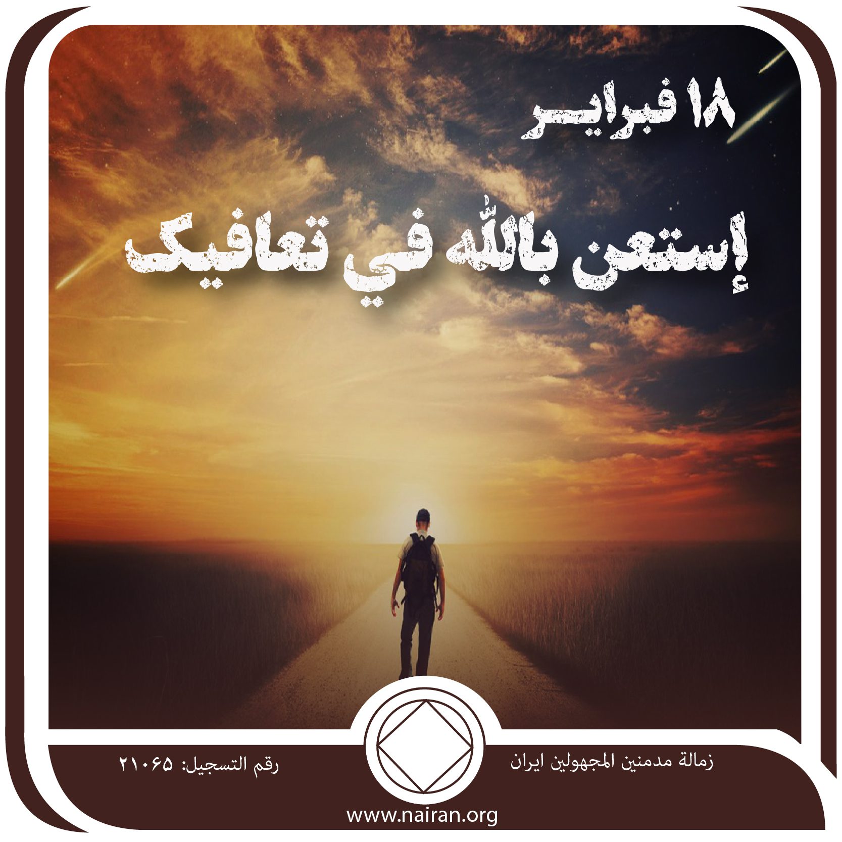 إستعن بالله في تعافيك