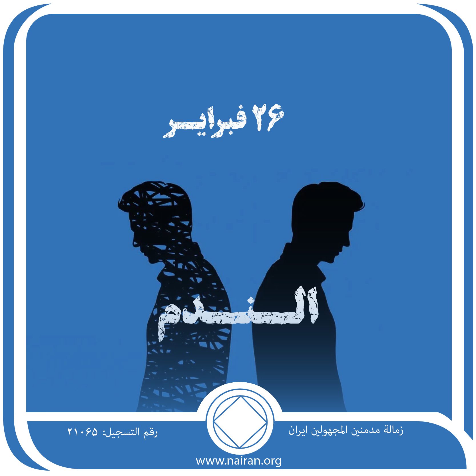 الـنـدم